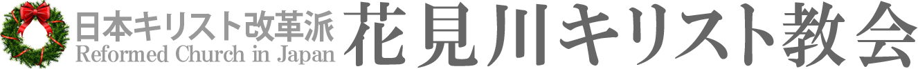 日本キリスト改革派 花見川教会のホームページへ戻る