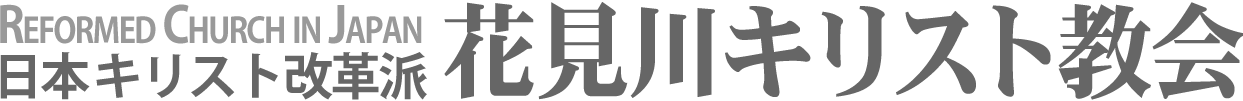 日本キリスト改革派 花見川教会のホームページへ戻る