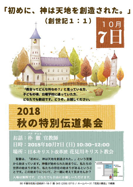 ✮✮　秋の特別伝道集会　✮✮　10月7日(日)　✮✮